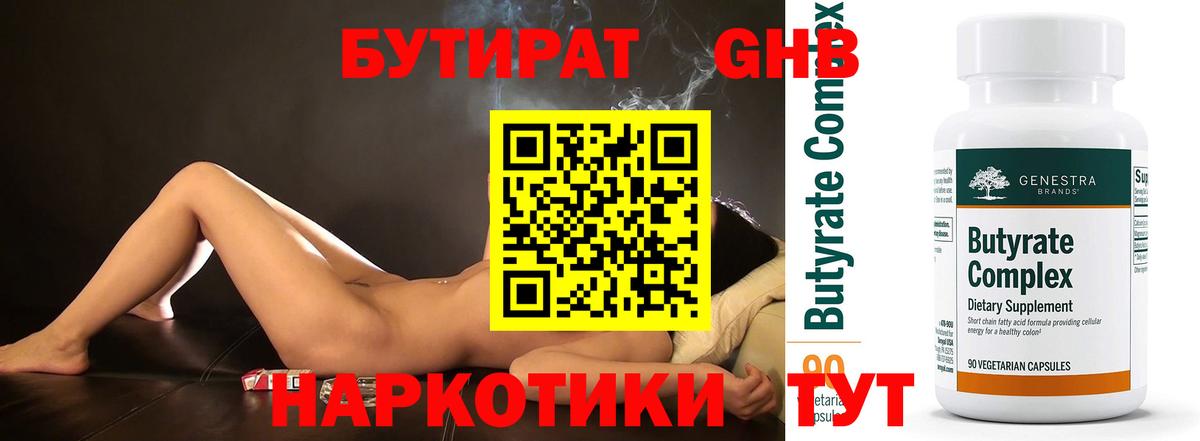 Магнитогорск  БУТИРАТ 1.4BDO  БУТИРАТ  Вход с VPN 